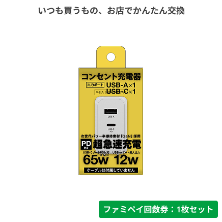 超急速充電器６５Ｗ【ファミペイ回数券1枚セット】