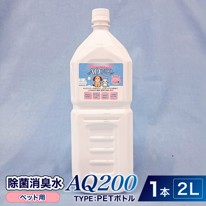 除菌消臭水　AQ200　ペット用　2L・PETボトル1個　【kw0280-0006】 除菌 消臭 AQ200 ペットボトル ペット用 弱酸性 次亜塩素酸水