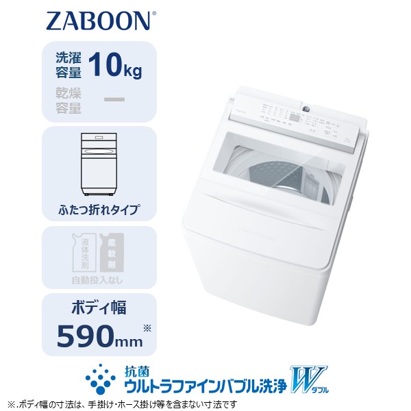 東芝 全自動洗濯機【標準設置費込み】ZABOON 10kg AW-10DHB6(W) 【kw0240-0496】