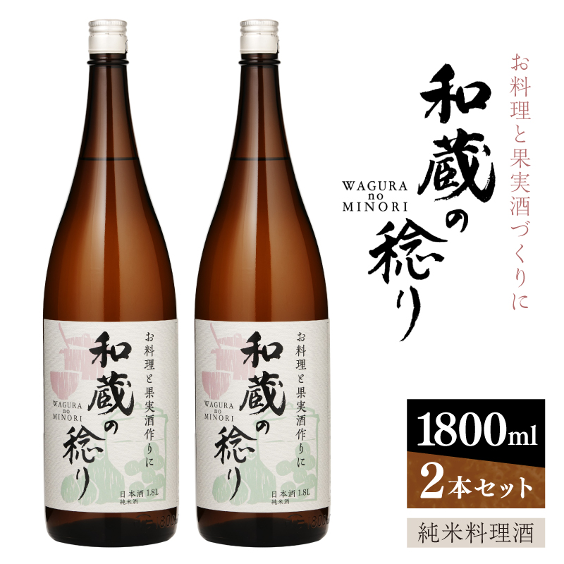 純米料理酒　和蔵の稔り　1800ml×2本セット　仁井田本家 【kw0134-0064】 純米料理酒 純米酒 料理用 酒 和食 煮物 下味 果実酒作り 旨味 アミノ酸