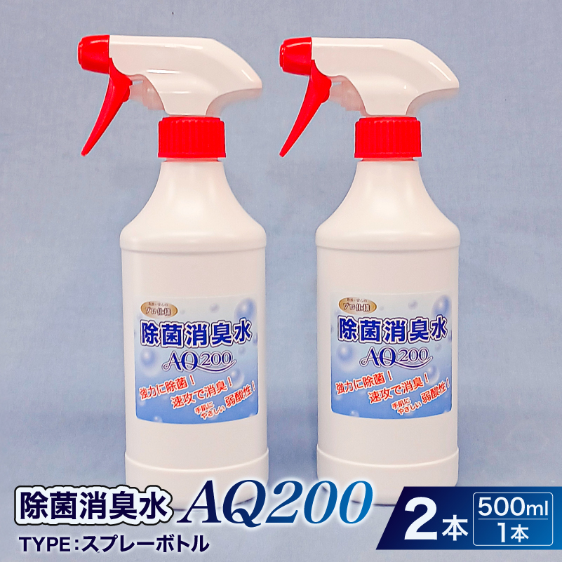 除菌消臭水　AQ200　500mlスプレーボトル2個　【kw0280-0001】 除菌 消臭 スプレーボトル AQ200 弱酸性 次亜塩素酸水