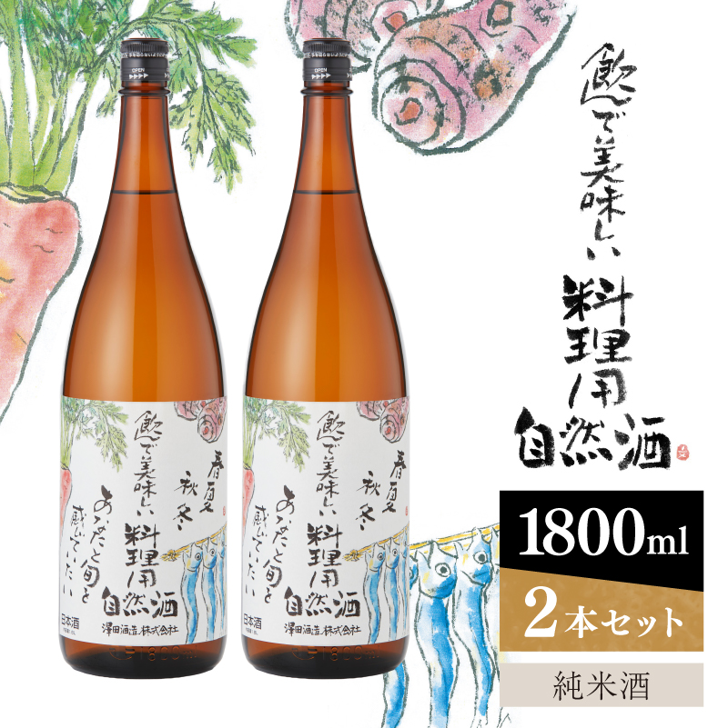 特撰・料理用自然酒　純米酒　1800ml×2本　澤田酒造 【kw0134-0066】 純米料理酒 純米酒 料理用 日本酒 酒 和食 煮物 下味 旨味 アミノ酸