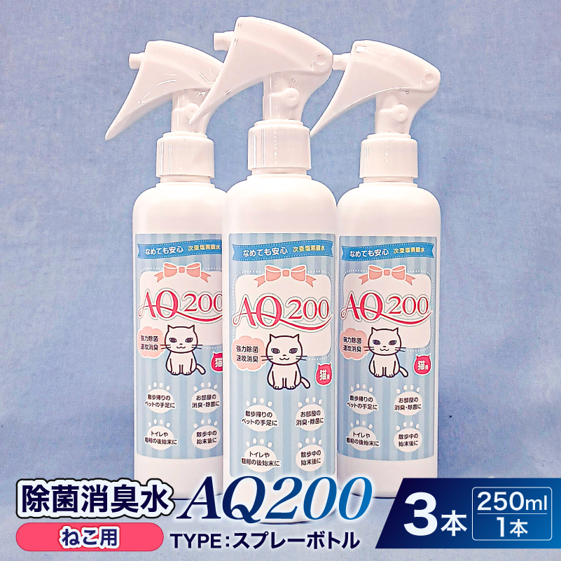 除菌消臭水　AQ200　ねこ用　【kw0280-0005】 除菌 消臭 AQ200 スプレーボトル ねこ用 弱酸性 次亜塩素酸水
