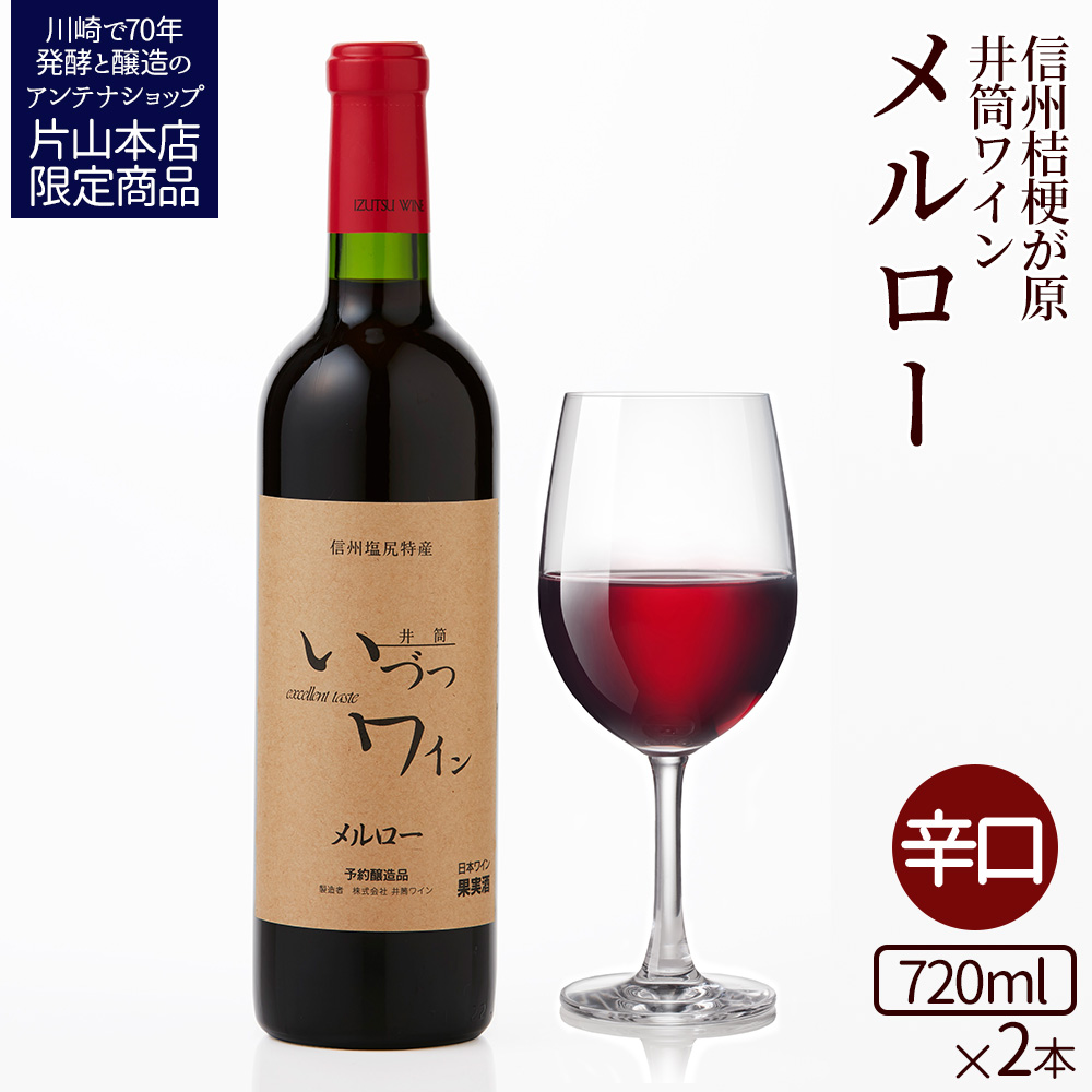 井筒ワイン 酸化防止剤無添加 井筒 メルロー 赤辛口 720ml × 2本 発売元 株式会社片山 【kw0134-0119】