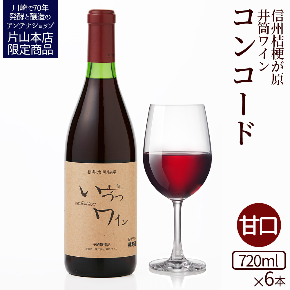 井筒ワイン 酸化防止剤無添加 井筒コンコード 赤甘口 720ml x 6本 発売元 株式会社片山