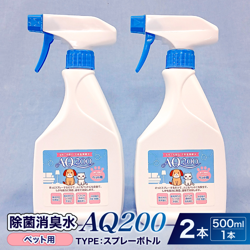 除菌消臭水　AQ200　ペット用　500mlスプレーボトル2個　【kw0280-0004】 除菌 消臭 AQ200 スプレーボトル ペット用 弱酸性 次亜塩素酸水
