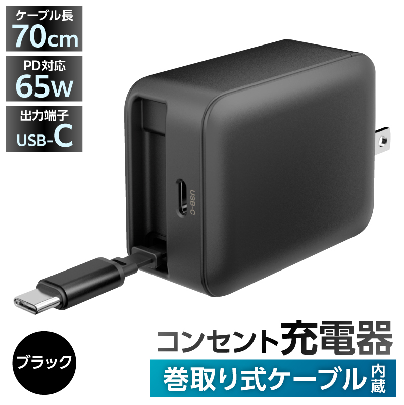 巻取式USB-Cケーブル内蔵急速USB充電器65W（ブラック） 【kw0232-0078-1】 充電器 巻取式 USB-C ケーブル内蔵急速 USB充電器 急速充電 小型 ACアダプタ