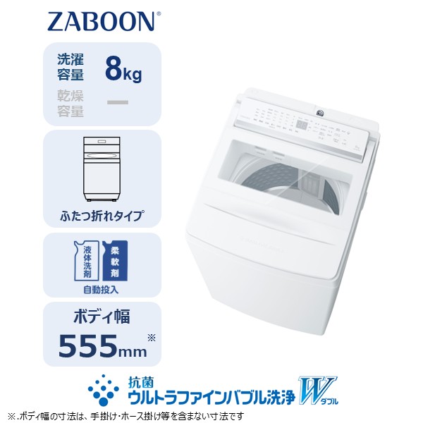 東芝 全自動洗濯機【標準設置費込み】ZABOON 8kg AW-8DPB6(W) 【kw0240-0493】
