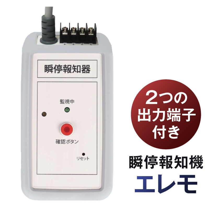 瞬停報知器エレモ　STF-001 【kw0292-001-3】 瞬停 報知器 停電 リスク対策 電子機器