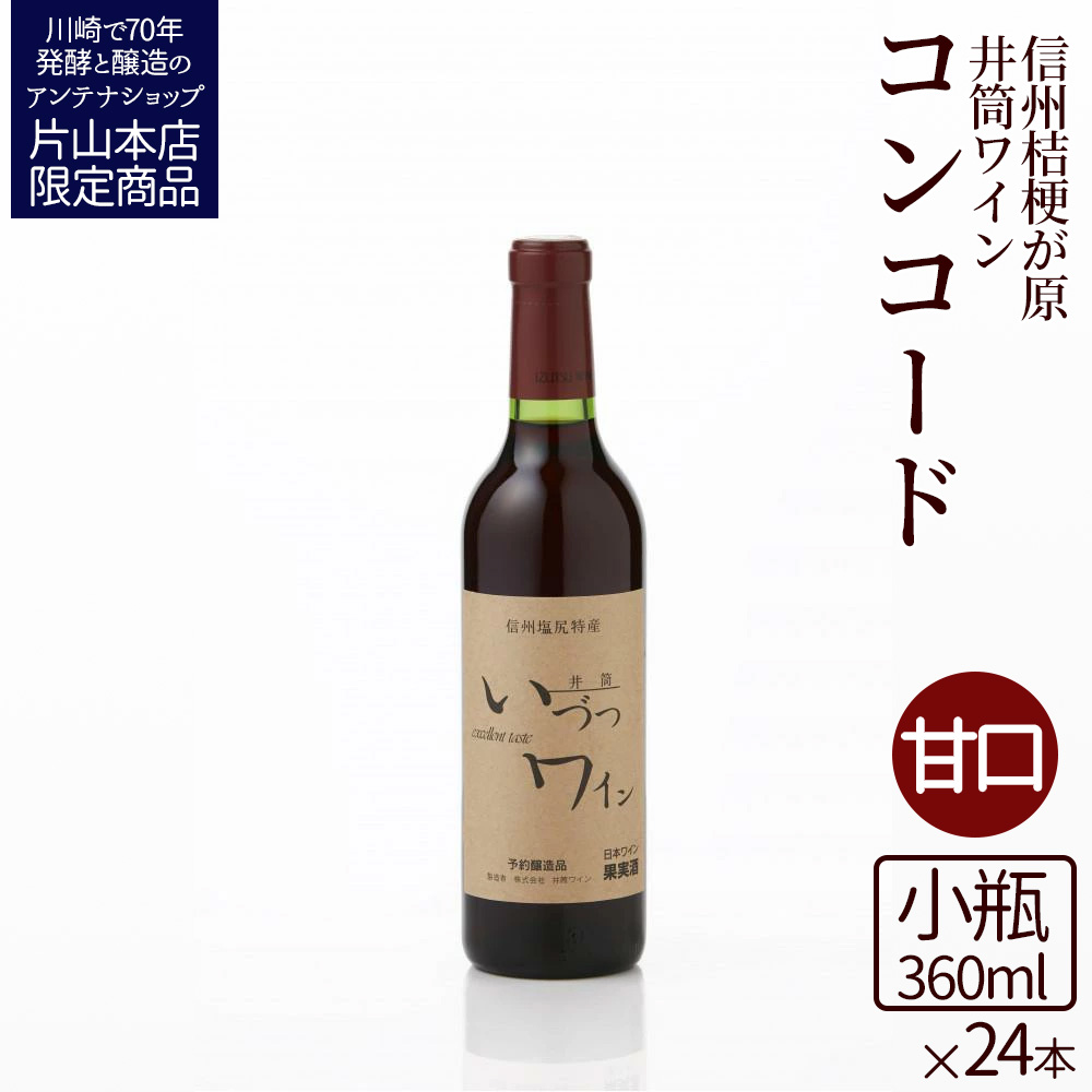 井筒ワイン 酸化防止剤無添加 井筒コンコード 赤甘口 360ml x 24本セット 発売元 株式会社片山