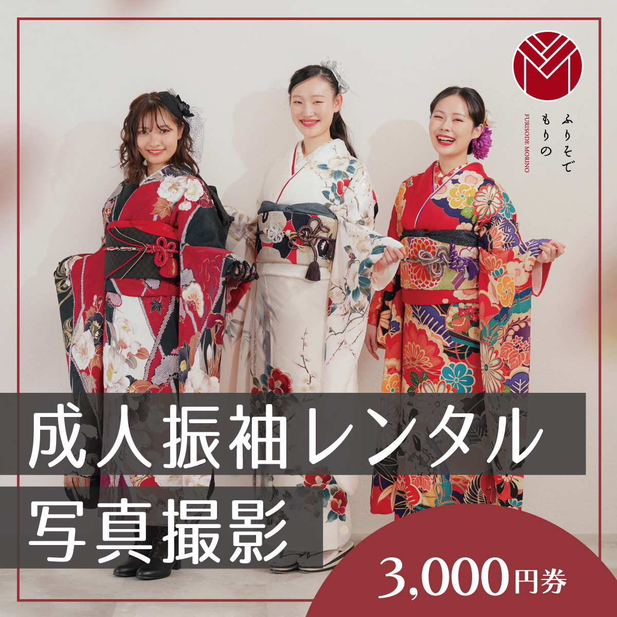 振袖レンタル＆撮影３０００円券【ふりそでもりの川崎店】