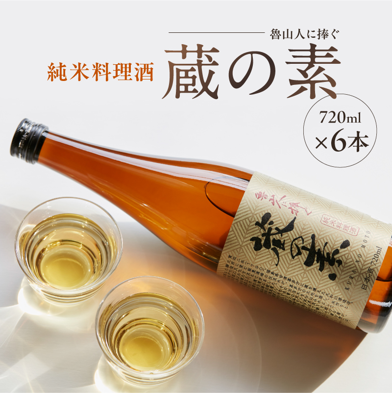 魯山人に捧ぐ 純米料理酒 蔵の素 720ml x 6本 純米酒 大和川酒造店 発売元 株式会社片山 【kw0134-0082】