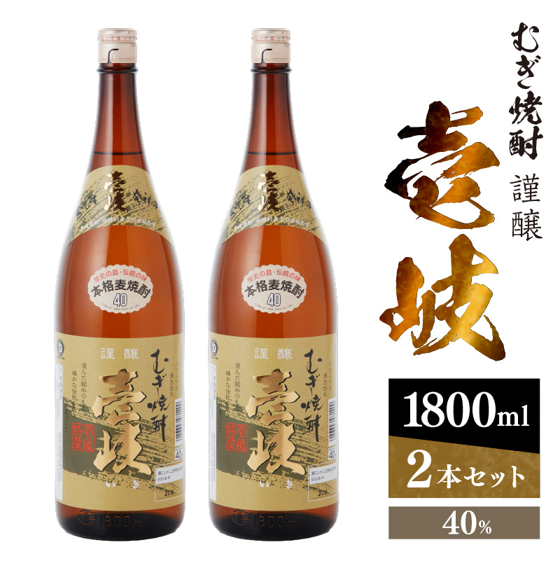 謹醸　壱岐40％　壱岐焼酎　1800ml　2本セット　玄海酒造 【kw0134-0063】 本格焼酎 本格麦焼酎 焼酎 麦 酒 アルコール 長崎 壱岐産 お酒 セット 玄海酒造