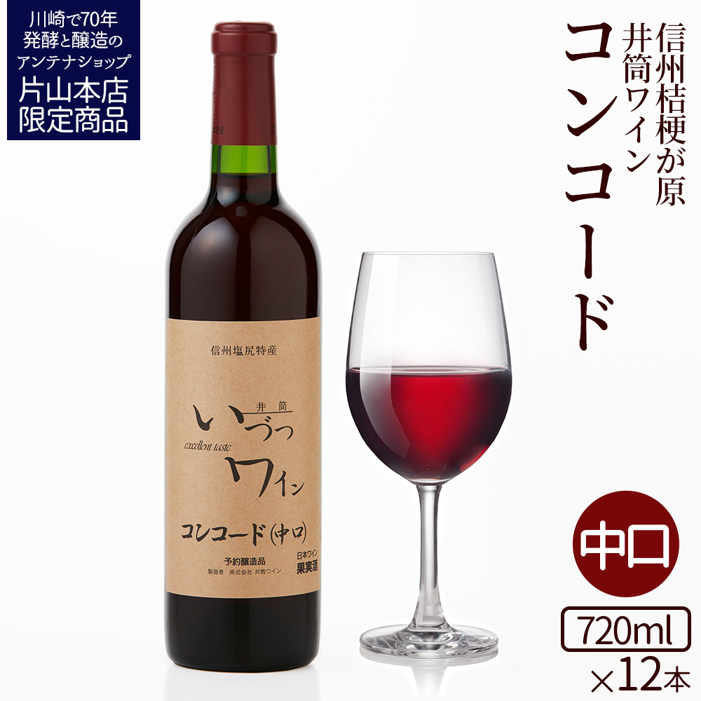 井筒ワイン 酸化防止剤不使用 井筒 コンコード 赤中口 720ml x 12本 発売元 株式会社片山