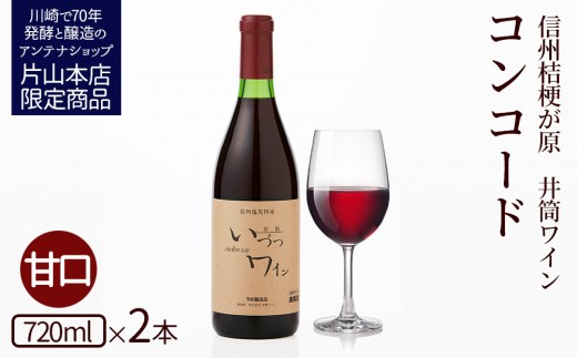 井筒ワイン 酸化防止剤無添加 井筒コンコード 赤甘口 720ml × 2本 発売元 株式会社片山 【kw0134-0091】