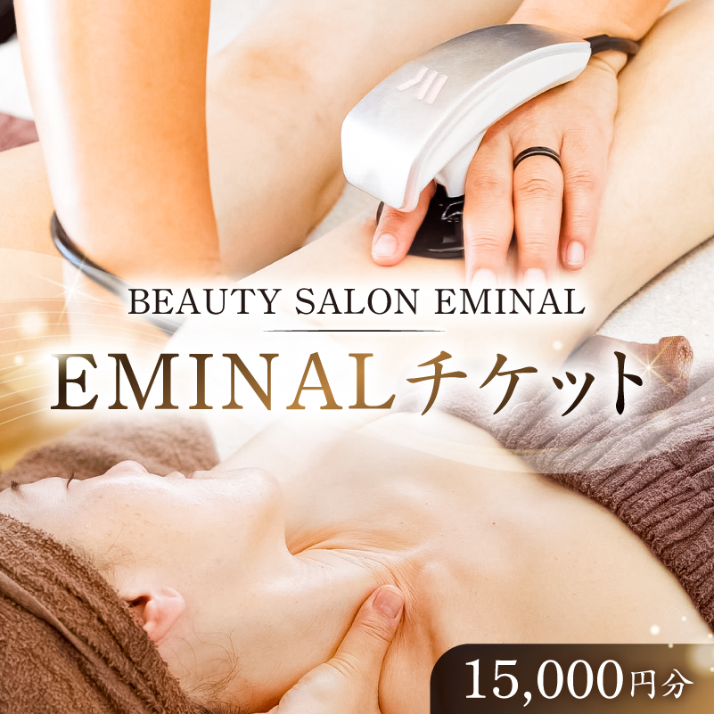 EMINALチケット15,000円分 【kw0282-0001-3】 ビューティーサロン 脱毛 フェイシャル ボディケア チケット
