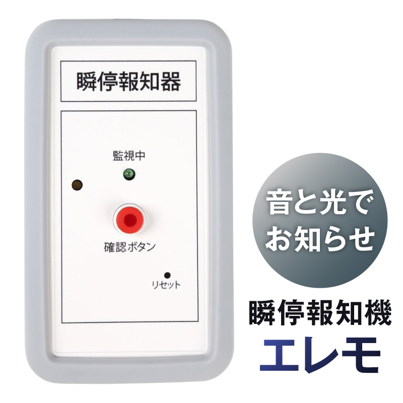 瞬停報知器エレモ　STK-001 【kw0292-001-1】 瞬停 報知器 停電 リスク対策 電子機器