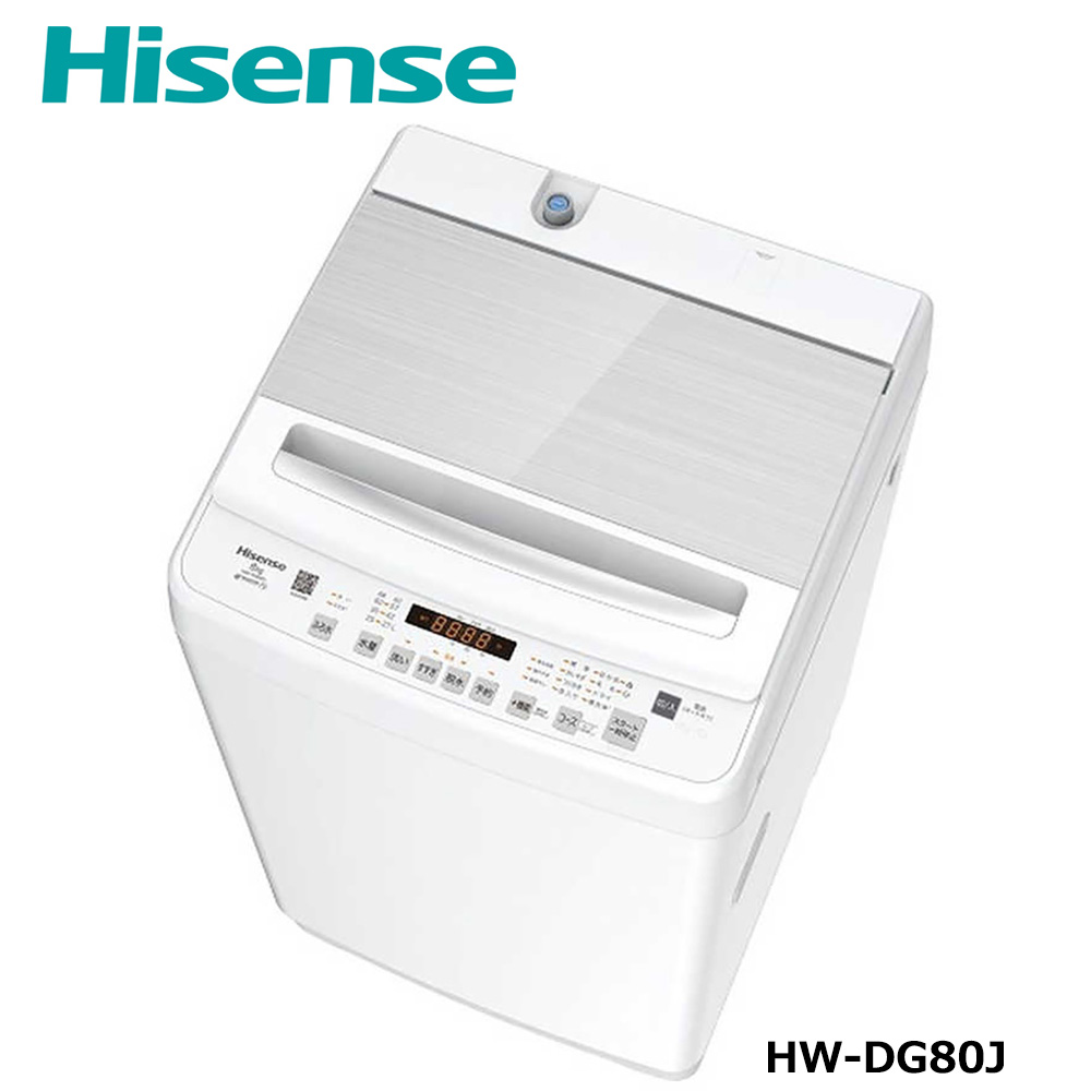 ハイセンス 【標準設置費込み】全自動洗濯機 洗濯8.0kg ホワイト HW-DG80J 【 家電 人気 おすすめ 】 【kw0085-0102】