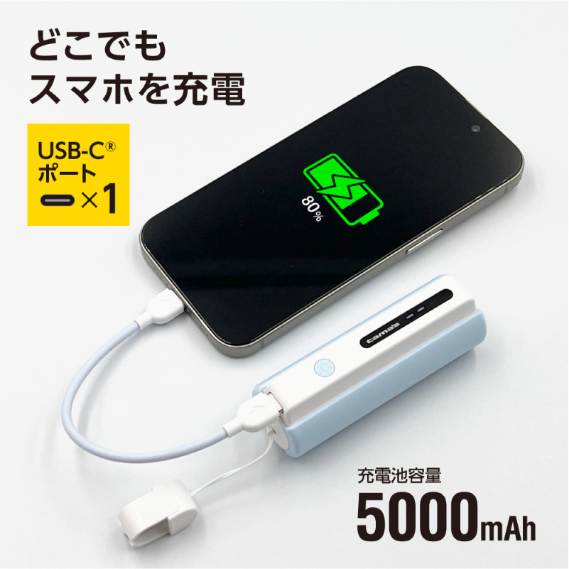 LEDライト付きモバイルバッテリー 5000mAh（ブルー）TL98CL 【kw0232-0079-1】 モバイルバッテリー LEDライト付き ストラップ型 充電ケーブル付き 充電器
