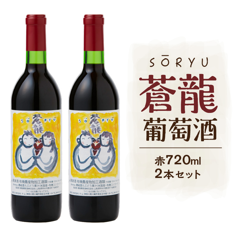 蒼龍葡萄酒　酸化防止剤無添加　蒼龍コンコード　赤　720ml　2本セット  【kw0134-0074】 ワイン 蒼龍葡萄酒 自然発酵 セット ぶどう コンコード