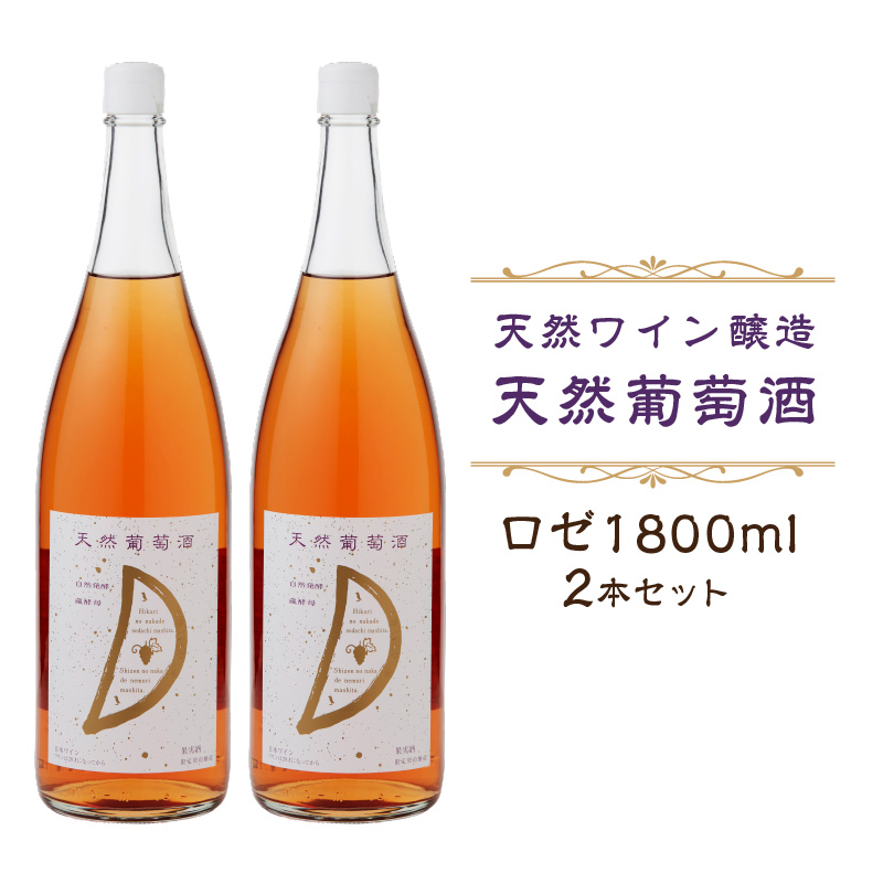天然ワイン醸造　酸化防止剤無添加　天然葡萄酒　ロゼ 1800ml　2本セット  【kw0134-0073】 ワイン 天然葡萄酒 自然発酵 ロゼワイン セット ぶどう マスカットベリー