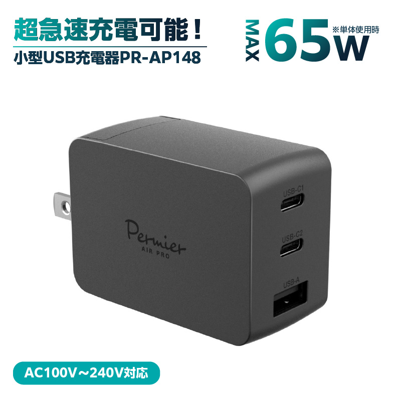 超小型急速充電PD65W対応USB充電器PR-AP148ブラック 【kw0232-0081】 超急速充電 USB充電器 アダプター 持ち運び 小型 低発熱 ACプラグ