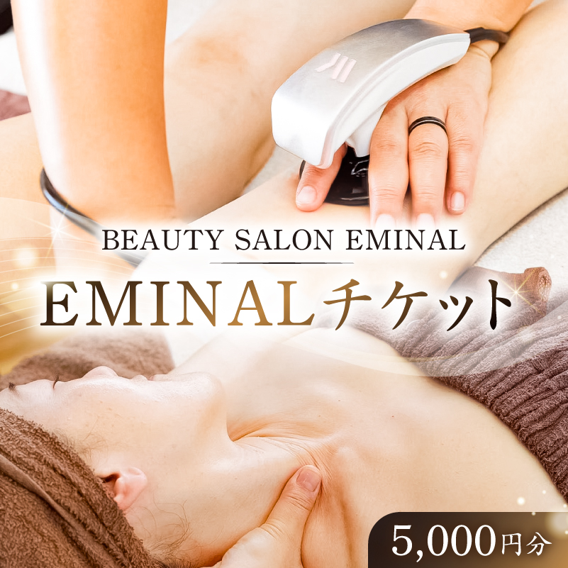 EMINALチケット5,000円分 【kw0282-0001-2】 ビューティーサロン 脱毛 フェイシャル ボディケア チケット