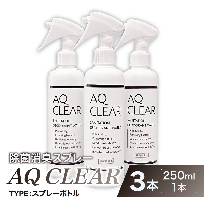 除菌消臭スプレー　AQ CLEAR　250mlスプレーボトル3個 【kw0280-0010】 除菌 消臭 スプレーボトル AQ CLEAR 弱酸性 次亜塩素酸水