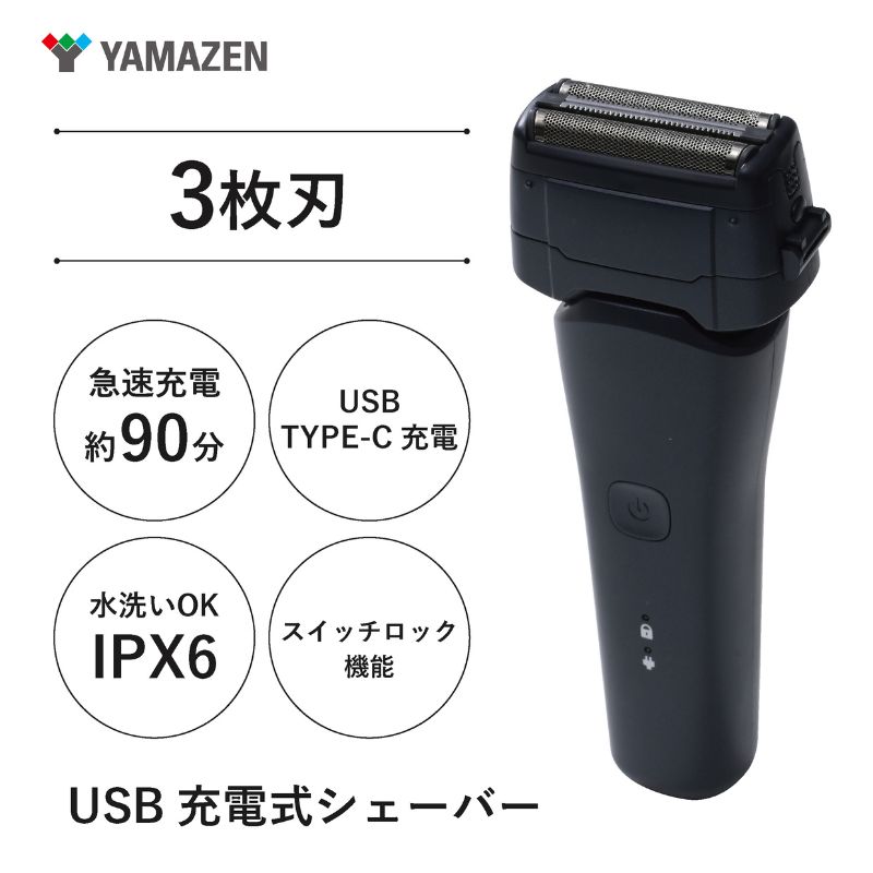 USB充電式 3枚刃シェーバー HSY-03-B