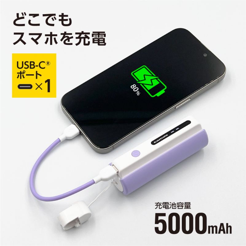 LEDライト付きモバイルバッテリー 5000mAh（バイオレット）TL98CV 【kw0232-0079-2】 モバイルバッテリー LEDライト付き ストラップ型 充電ケーブル付き 充電器