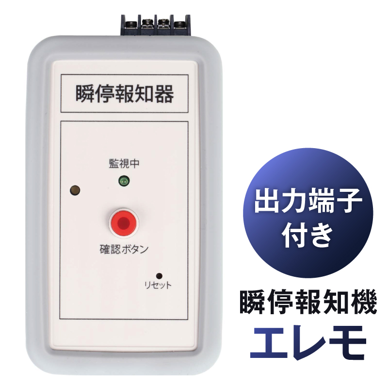 瞬停報知器エレモ　STD-001 【kw0292-001-2】 瞬停 報知器 停電 リスク対策 電子機器