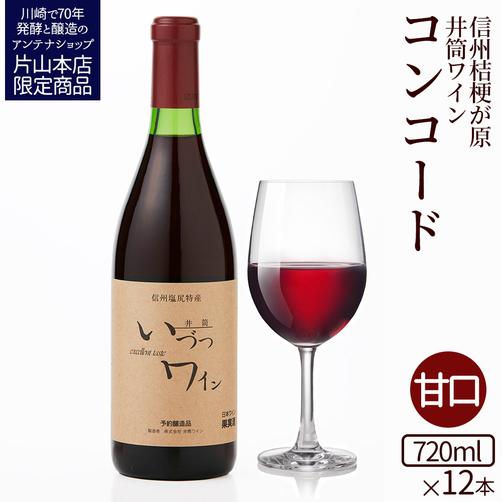 井筒ワイン 酸化防止剤無添加 井筒コンコード 赤甘口 720ml x 12本セット 発売元 株式会社片山