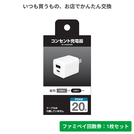 超急速充電器２０Ｗ【ファミペイ回数券1枚セット】