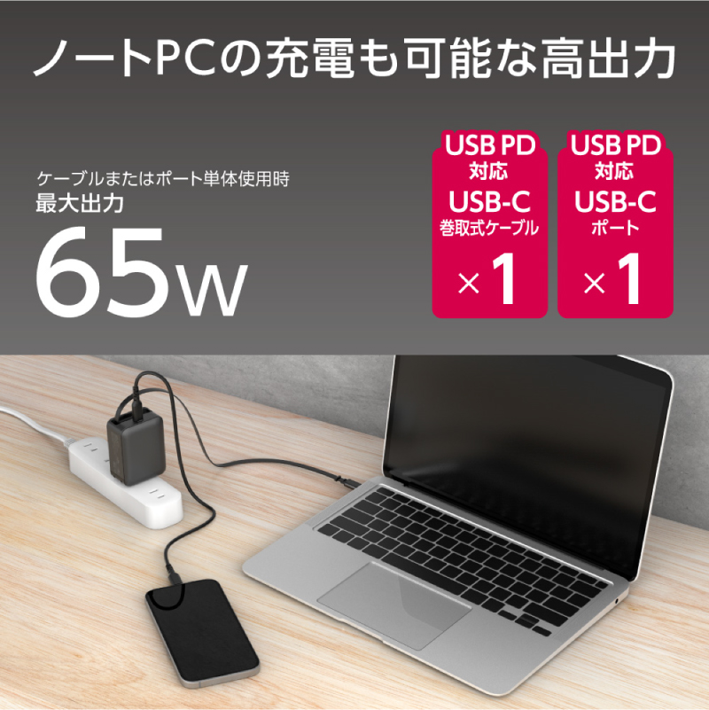 巻取式USB-Cケーブル内蔵急速USB充電器65W（ホワイト） 【kw0232-0078-2】 充電器 巻取式 USB-C ケーブル内蔵急速 USB充電器 急速充電 小型 ACアダプタ