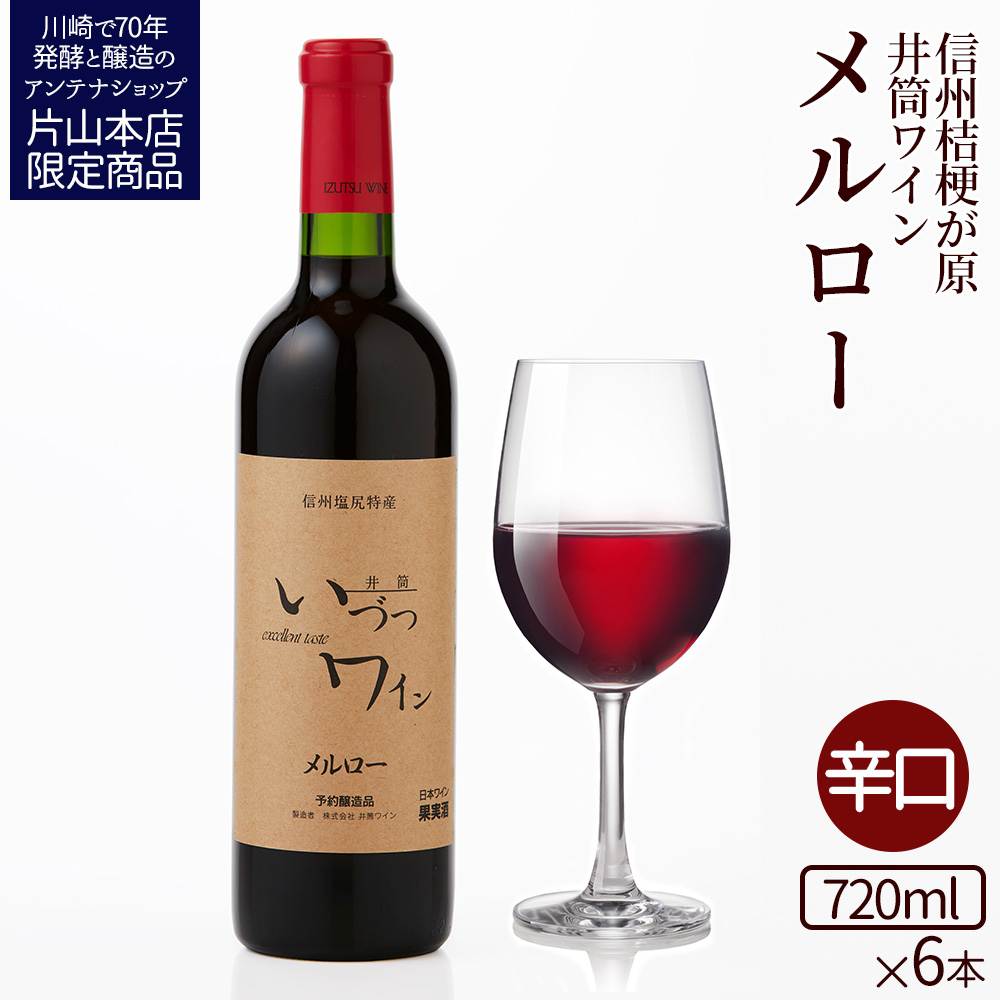井筒ワイン 酸化防止剤無添加 井筒 メルロー 赤辛口 720ml x 6本 発売元 株式会社片山 【kw0134-0016】