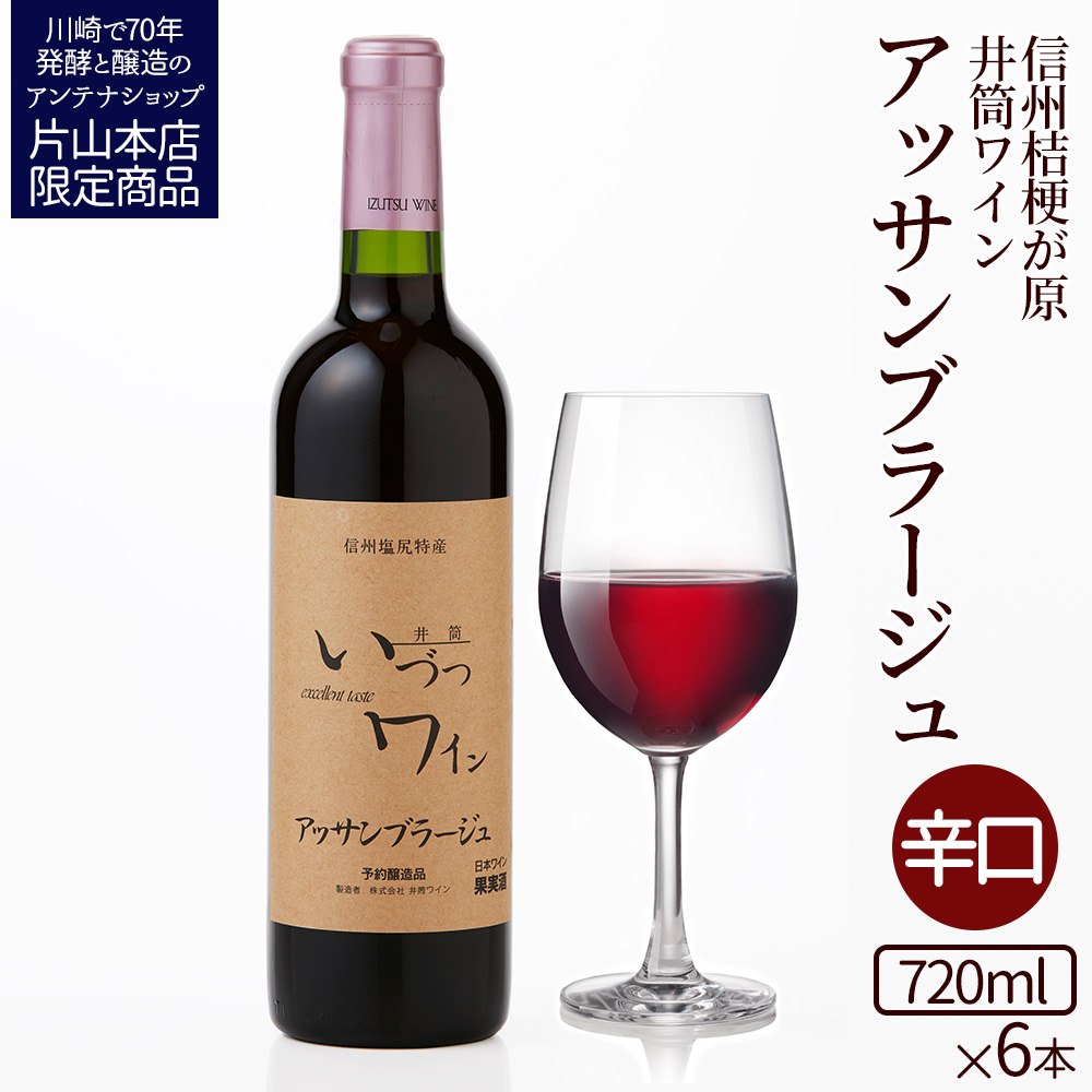 井筒ワイン 井筒アッサンブラージュ 赤辛口 720ml × 6本 酸化防止剤無添加 発売元 株式会社片山