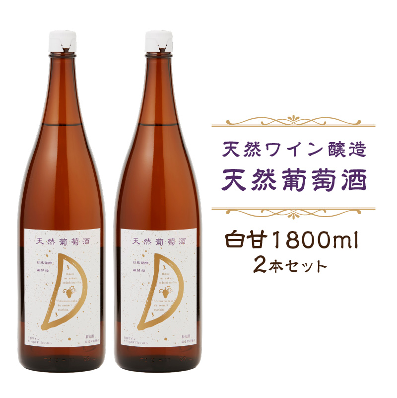 天然ワイン醸造　酸化防止剤無添加　天然葡萄酒　白甘　1800ml　2本セット  【kw0134-0072】 ワイン 天然葡萄酒 自然発酵 白ワイン セット ぶどう デラウェア