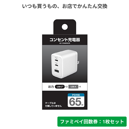 超急速充電器６５Ｗ【ファミペイ回数券1枚セット】