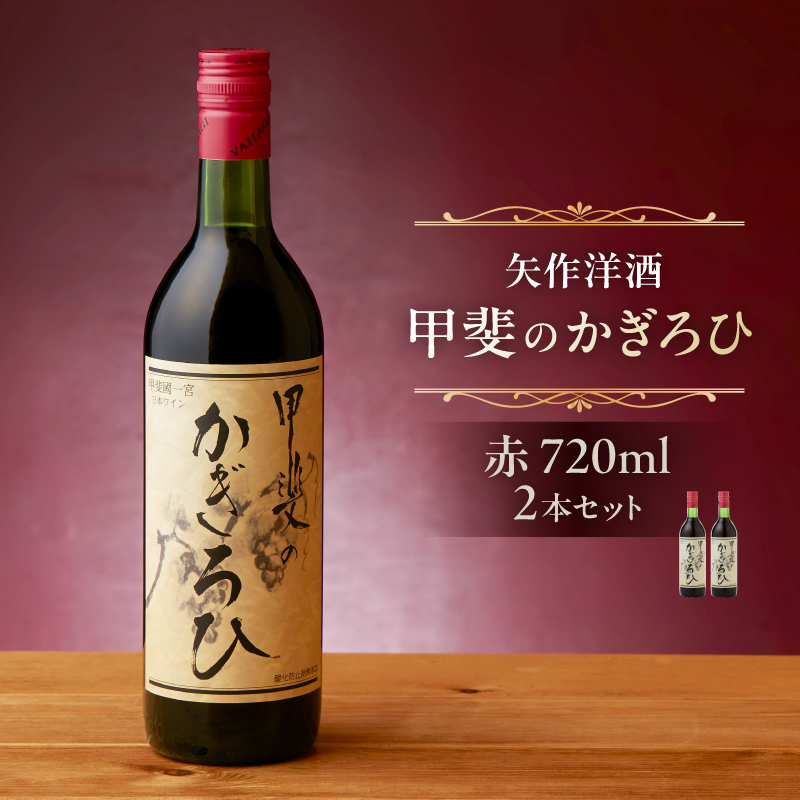 矢作洋酒　酸化防止剤無添加　甲斐のかぎろひ　赤　720ml　2本セット  【kw0134-0232】 お酒 洋酒 飲料 ワイン 国産葡萄 自然派 赤ワイン