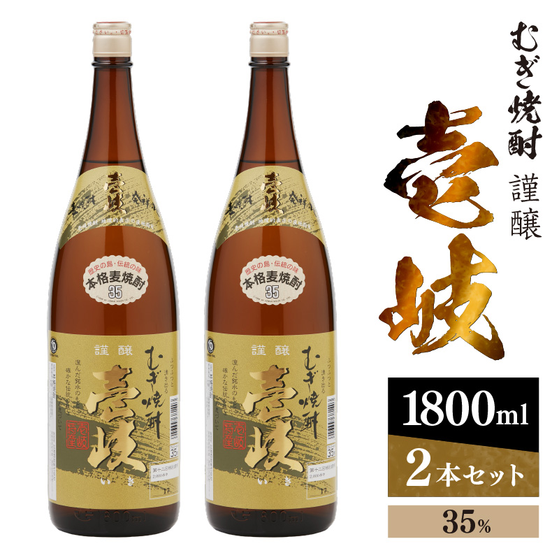 謹醸　壱岐35％　壱岐焼酎　1800ml　2本セット　玄海酒造 【kw0134-0062】 本格焼酎 本格麦焼酎 焼酎 麦 酒 アルコール 長崎 壱岐産 お酒 セット 玄海酒造