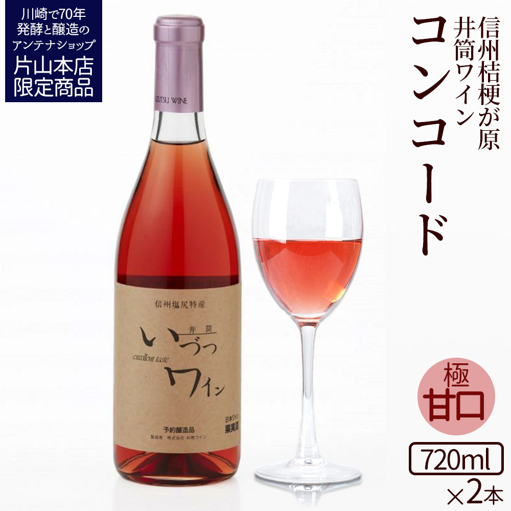 井筒ワイン 酸化防止剤無添加 井筒 コンコード ロゼ 極甘口 720ml x 2本セット 発売元 株式会社片山