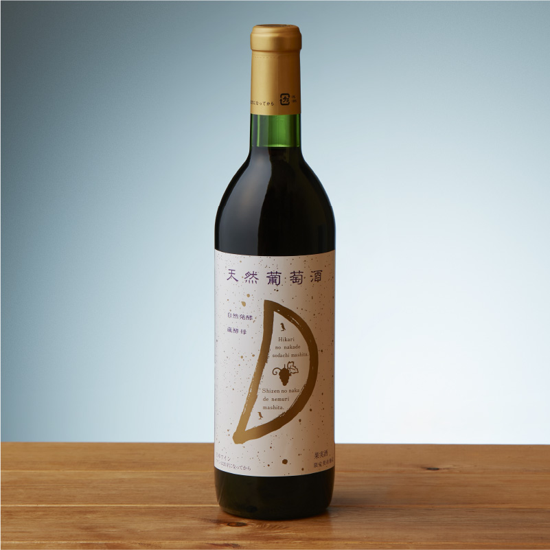 天然ワイン醸造　酸化防止剤無添加　天然葡萄酒　赤中辛 720ml　2本セット  【kw0134-0069】 ワイン 天然葡萄酒 自然発酵 赤ワイン セット ぶどう マスカットベリー