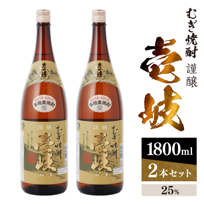 謹醸　壱岐25％　壱岐焼酎　1800ml　2本セット　玄海酒造 【kw0134-0061】 本格焼酎 本格麦焼酎 焼酎 麦 酒 アルコール 長崎 壱岐産 お酒 セット 玄海酒造
