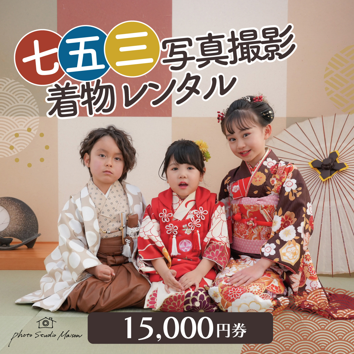 七五三撮影＆レンタル１５０００円券　フォトスタジオメゾン川崎