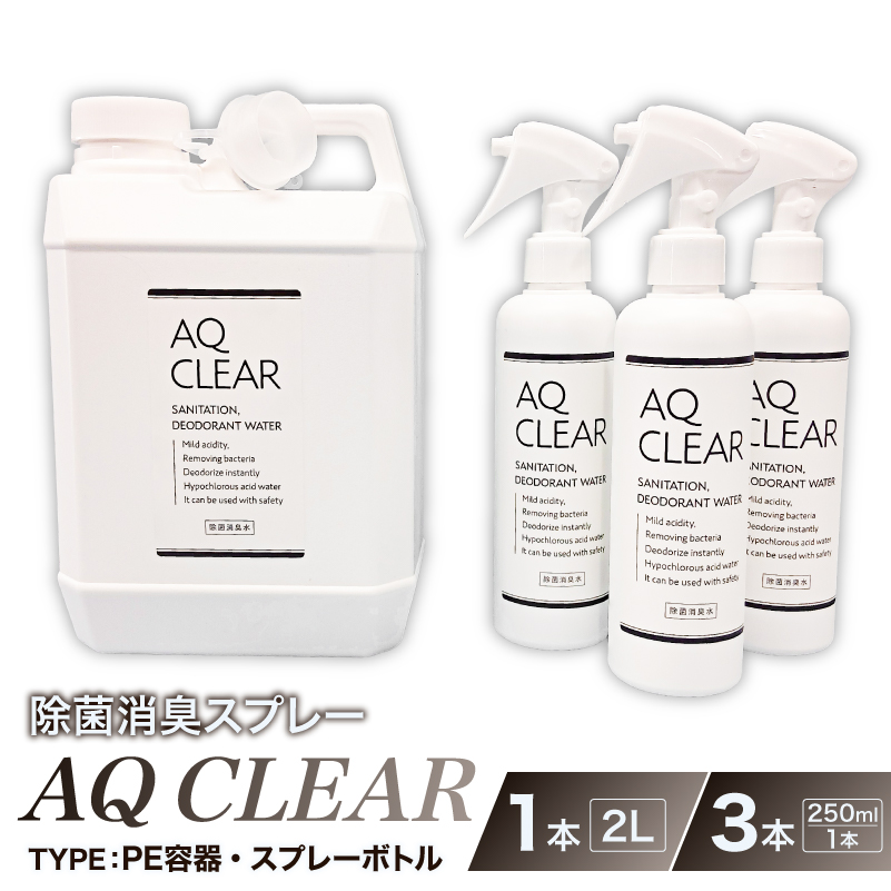 除菌消臭スプレー　AQCLEAR　2L・PE容器1個、250mlスプレー 空 ボトル3個 【kw0280-0009】 除菌 消臭 スプレー  空 ボトル AQ CLEAR 弱酸性 次亜塩素酸水