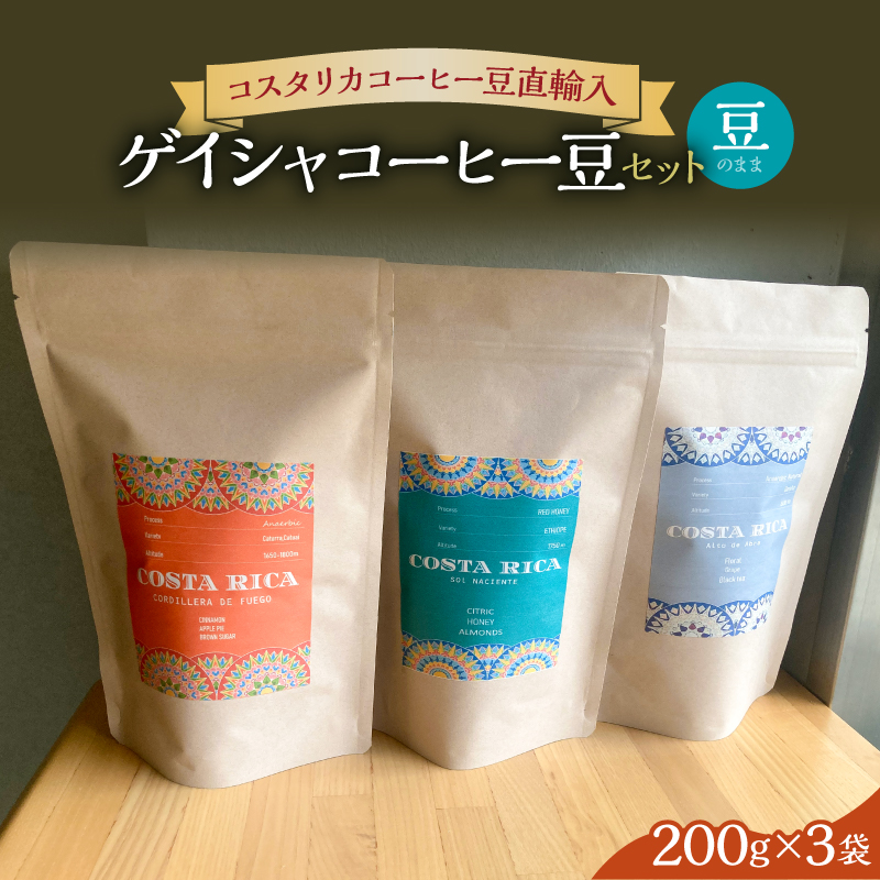 【豆のまま】＜200g3袋＞ゲイシャコーヒー豆セット【kw0287-0001】コーヒー 豆 飲料 ゲイシャコーヒー セット 詰合せ