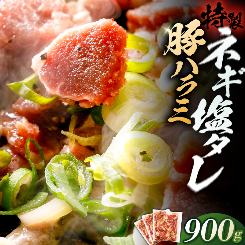 豚ハラミ特製ねぎ塩　0.9kg 【kw0096-0980】 肉 豚肉 ハラミ