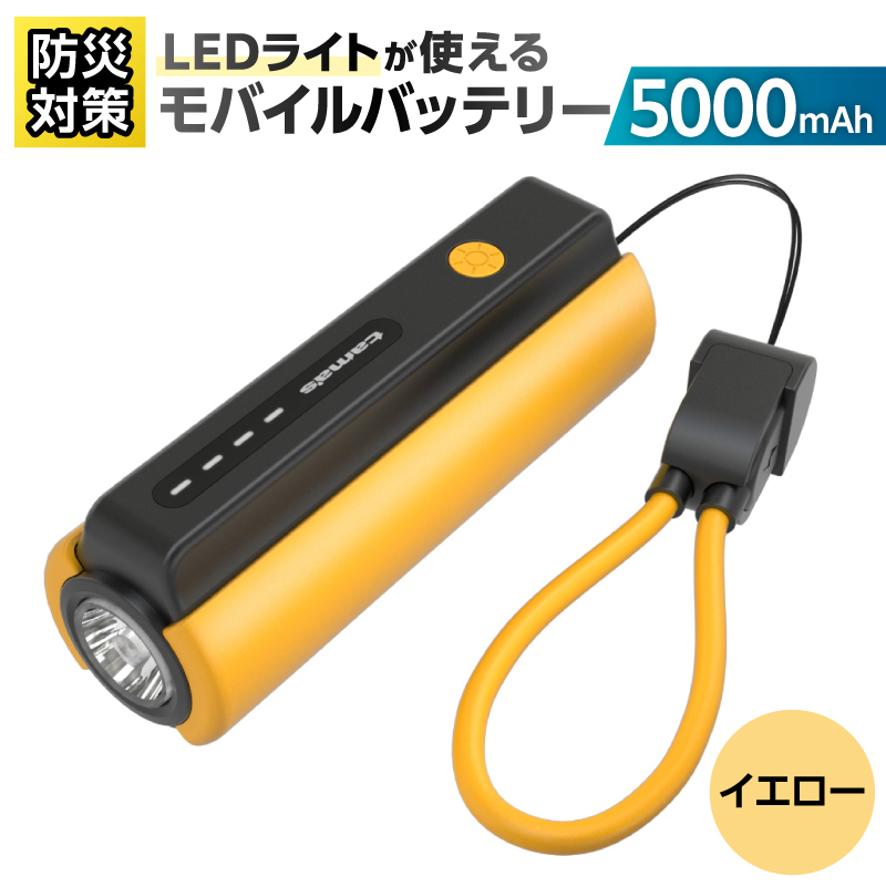 LEDライト付きモバイルバッテリー 5000mAh（イエロー）TL98CY 【kw0232-0079-3】 モバイルバッテリー LEDライト付き ストラップ型 充電ケーブル付き 充電器