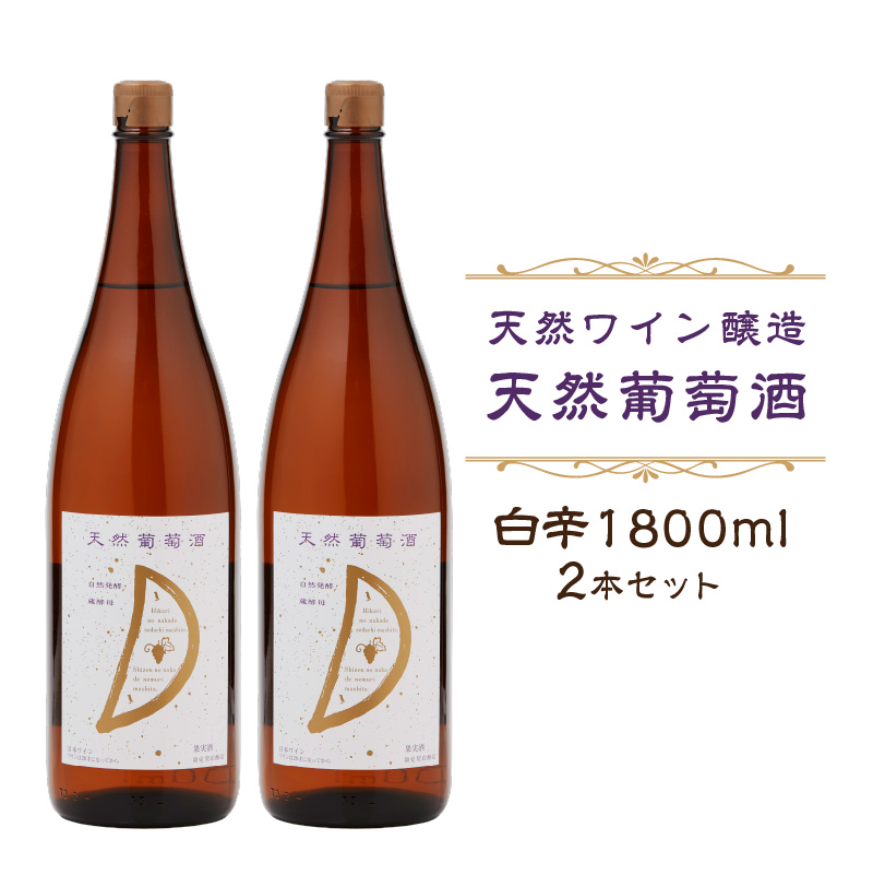 天然ワイン醸造　酸化防止剤無添加　天然葡萄酒　白辛　1800ml　2本セット  【kw0134-0071】 ワイン 天然葡萄酒 自然発酵 白ワイン セット ぶどう デラウェア