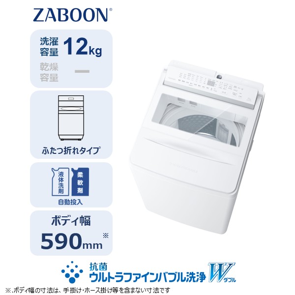 東芝 全自動洗濯機【標準設置費込み】ZABOON 12kg AW-12DPB6(W) 【kw0240-0498】
